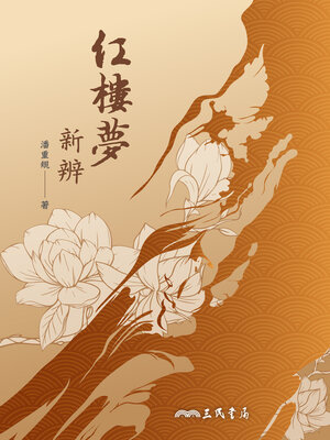 cover image of 紅樓夢新辨